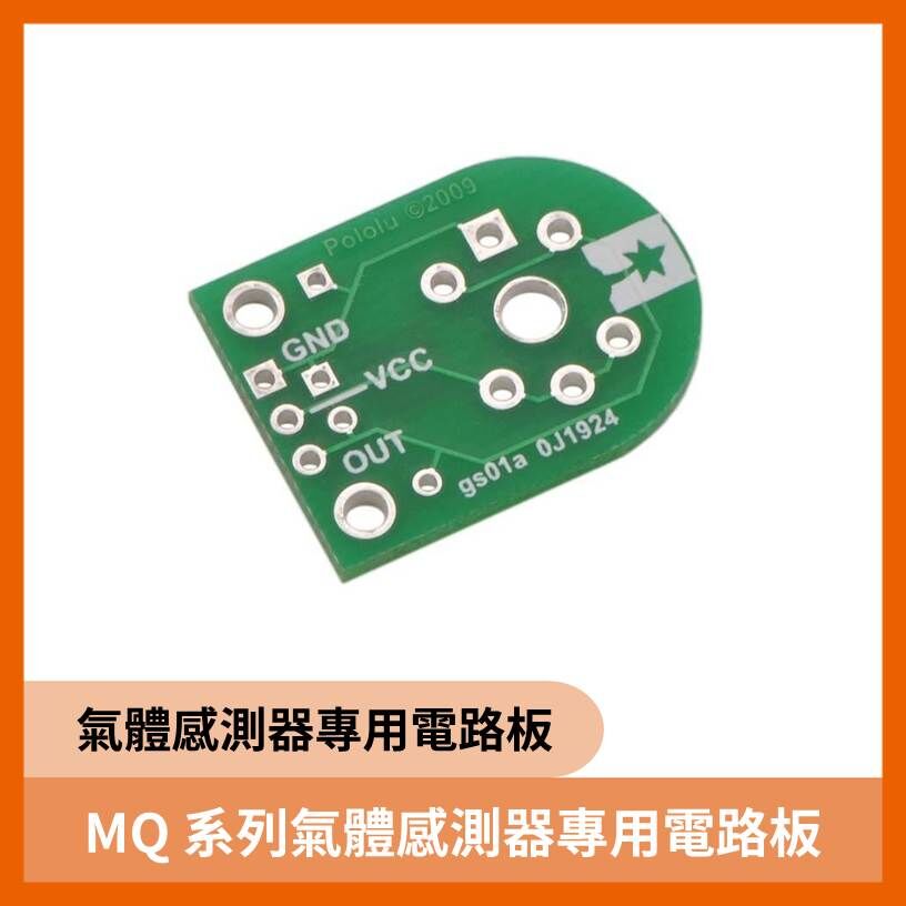 MQ系列氣體感測器專用電路板