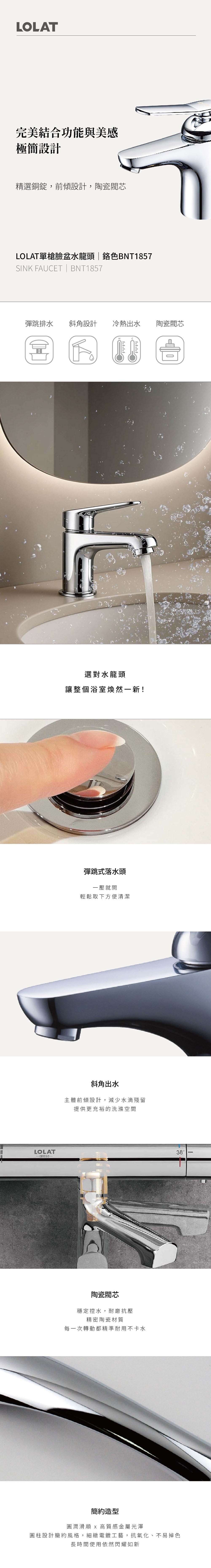 LOLAT單槍臉盆水龍頭-鉻色BNT1857商品介紹。