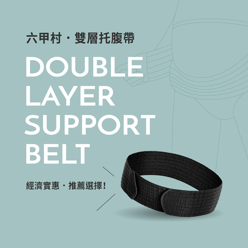 六甲村,雙層托腹帶