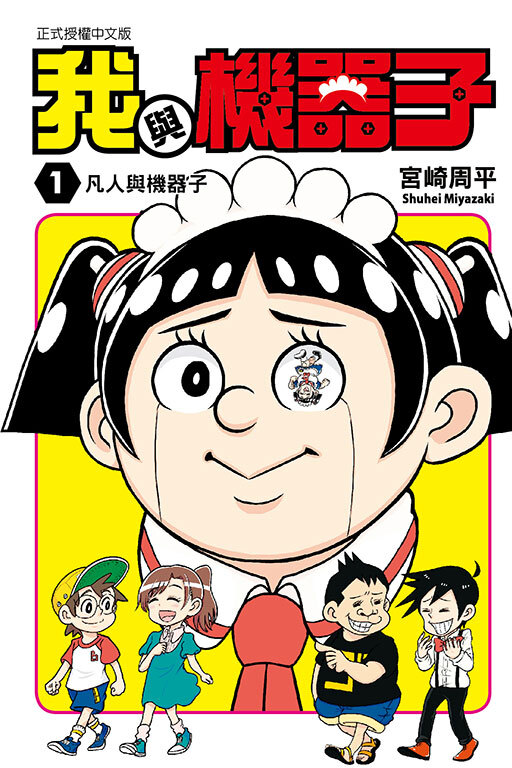 我與機器子#1