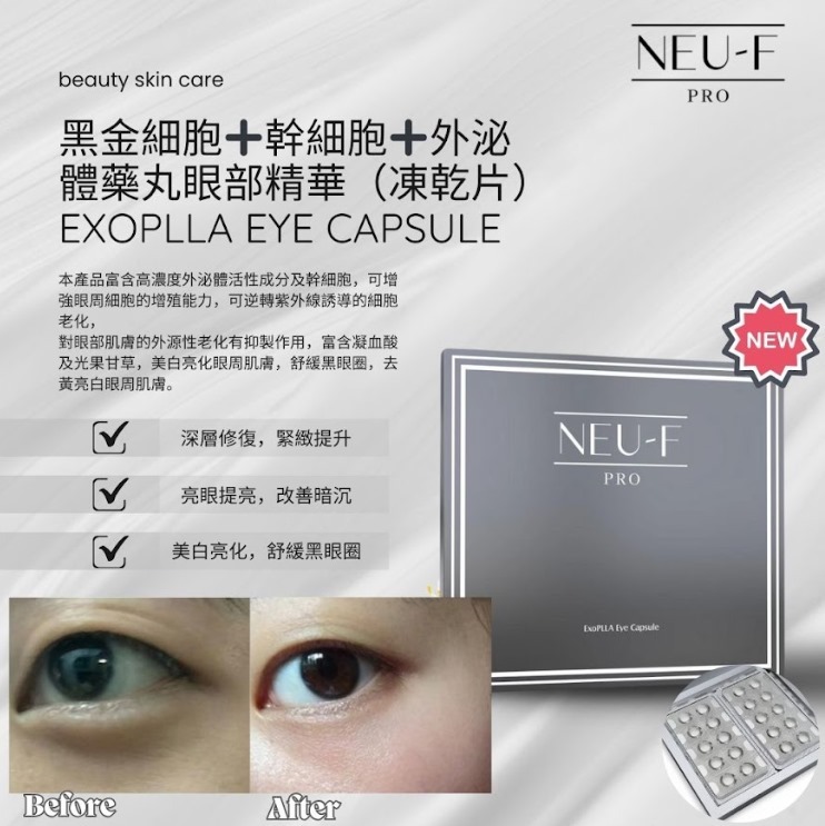 (3616)【買1送1】ExoPLLA Eye Capsule黑金細胞+幹細胞+外泌體藥丸眼部精華（凍乾片）