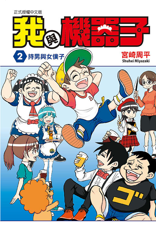 我與機器子#2