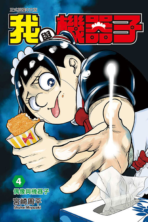 我與機器子#4