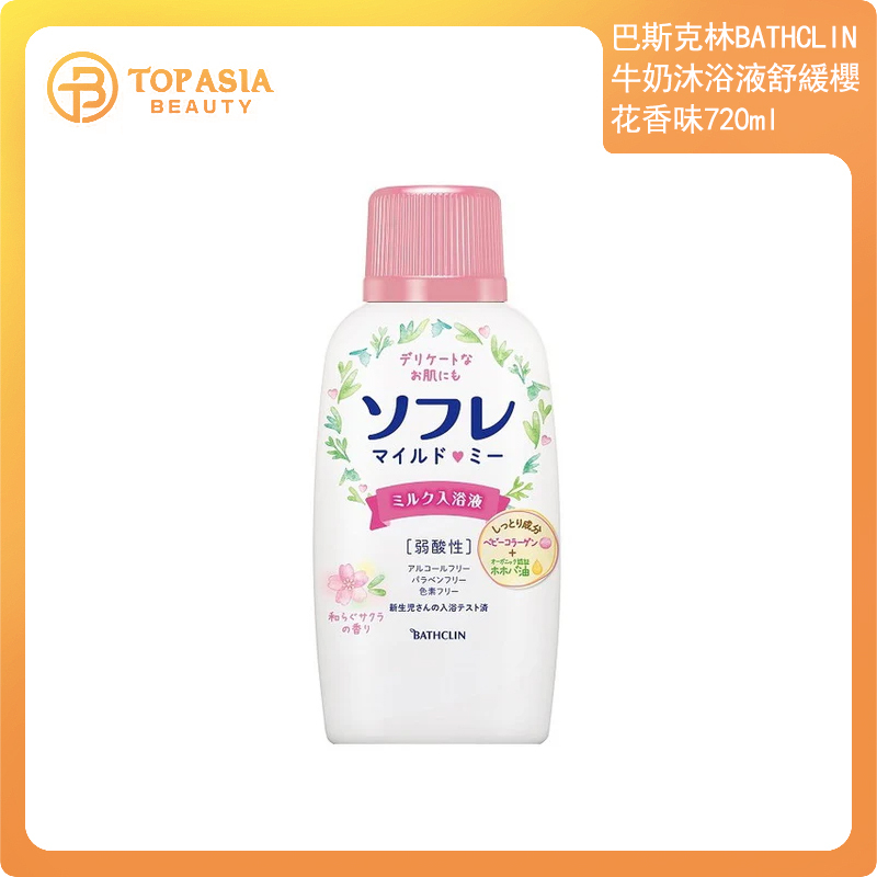巴斯克林 BATHCLIN 牛奶沐浴液舒緩櫻花香味720ml