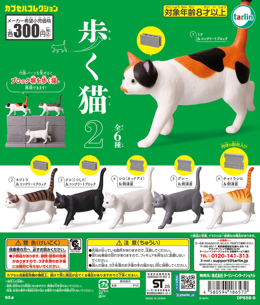 Tarlin 代理版 扭蛋 步行貓P2 一組6入