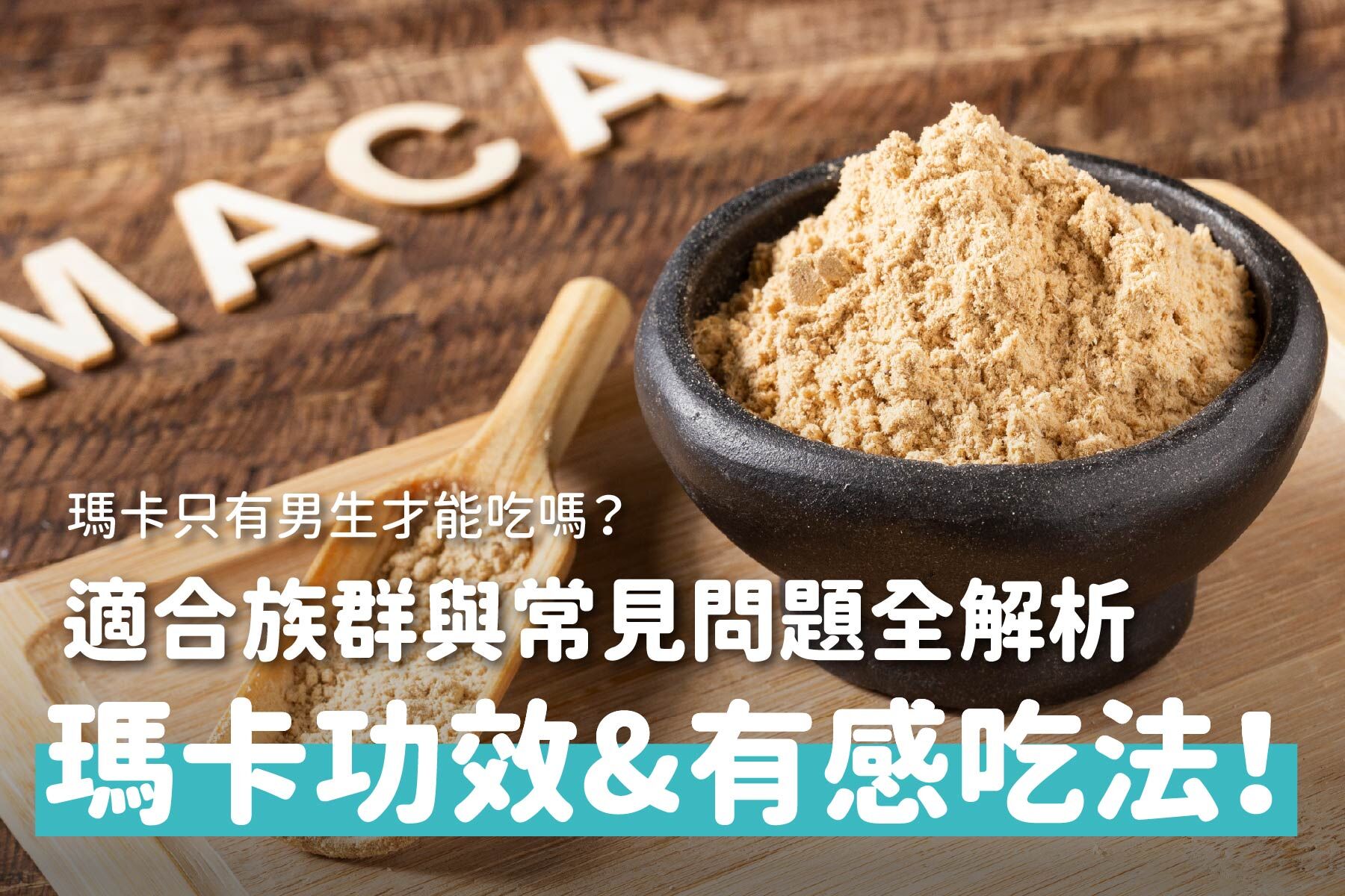 瑪卡是什麼？瑪卡功效、吃法、適合族群與常見問題全解析