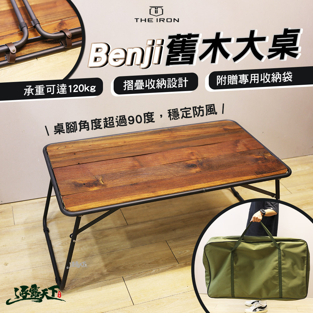 THE IRON Benji舊木大桌