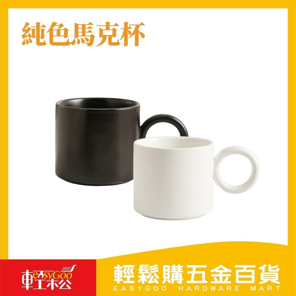 純色馬克杯 / 輕鬆購五金百貨 / 現貨 / F3-B-00 / 顏色隨機