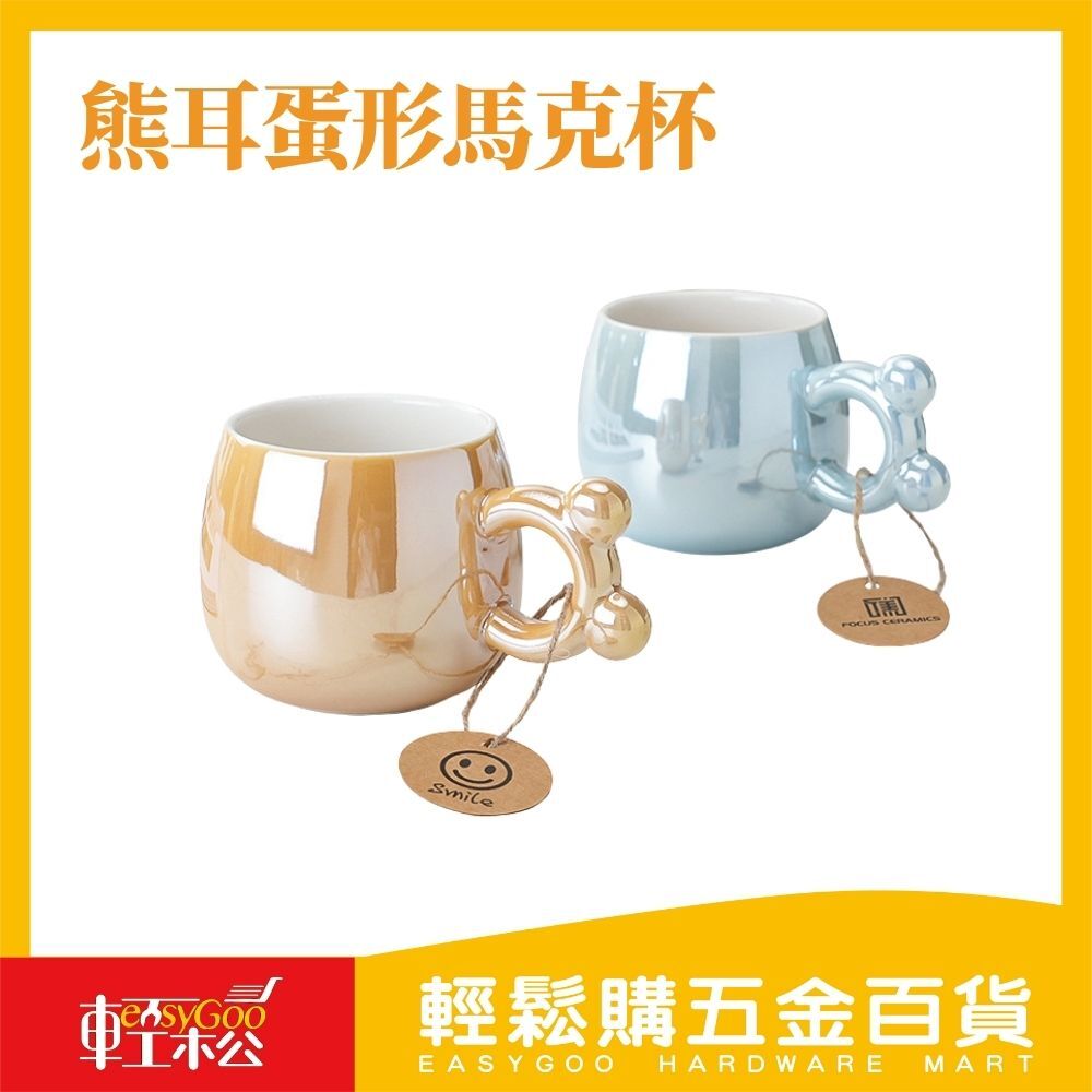 熊耳蛋形馬克杯 / 輕鬆購五金百貨 / F3-B-00 / 現貨