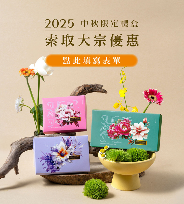 中秋企業表單_中秋禮盒_糖村