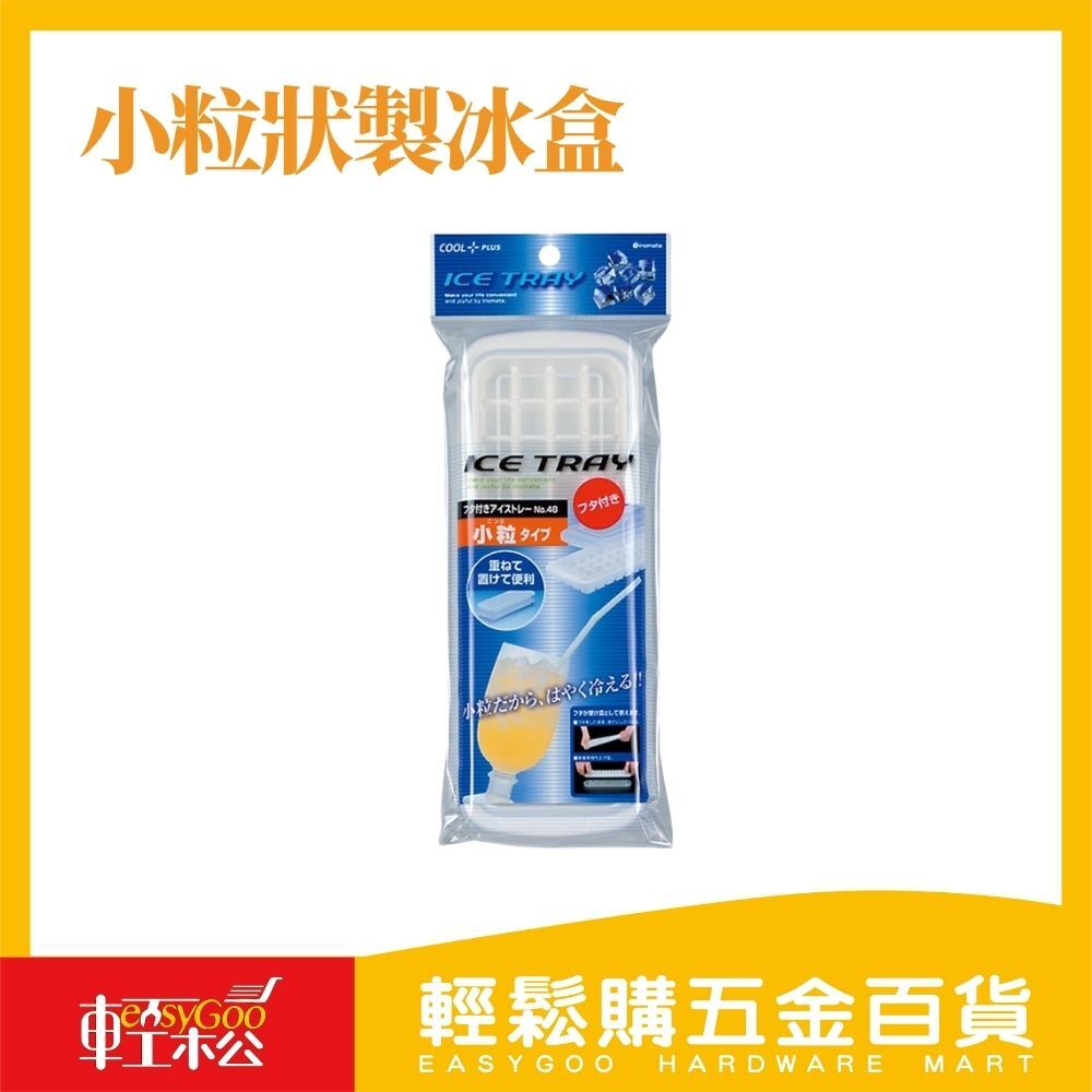 小粒狀製冰盒(附蓋)