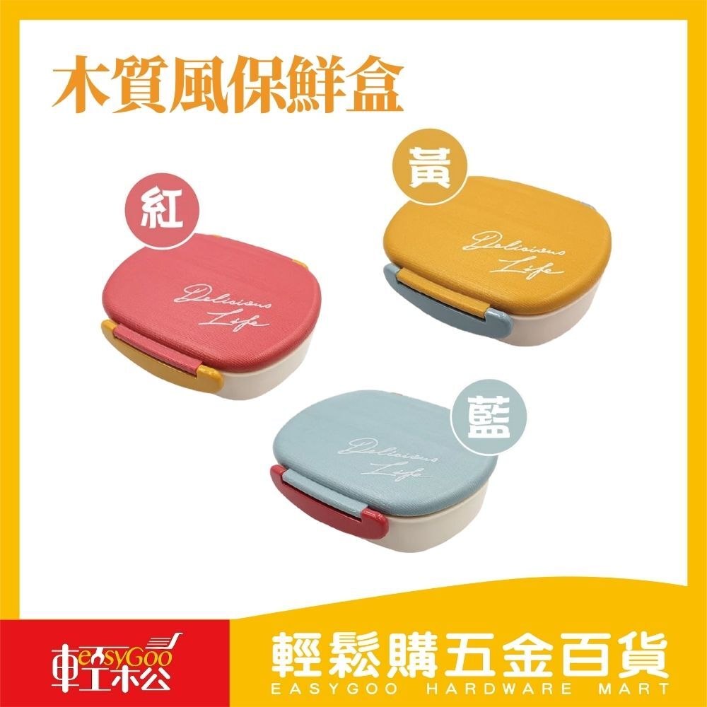 木質風保鮮盒-480ml
