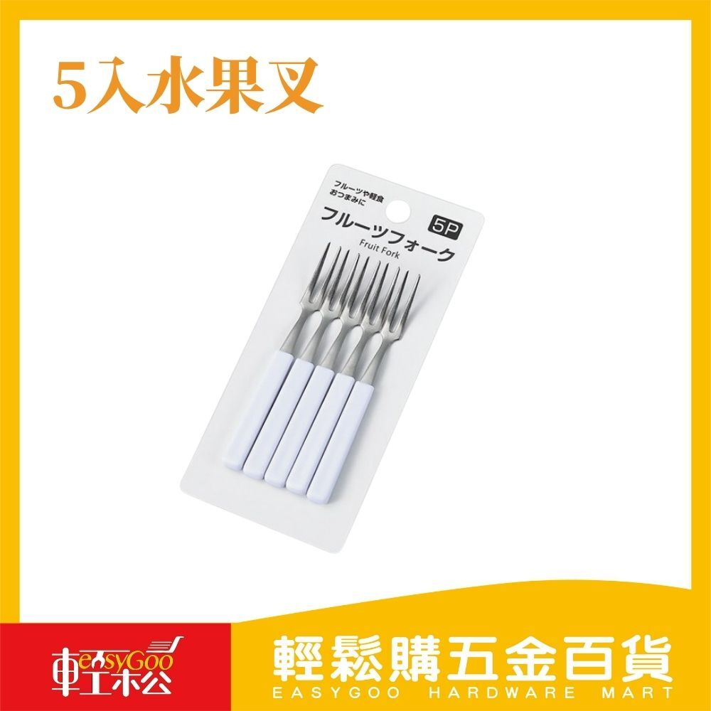 5入水果叉-白