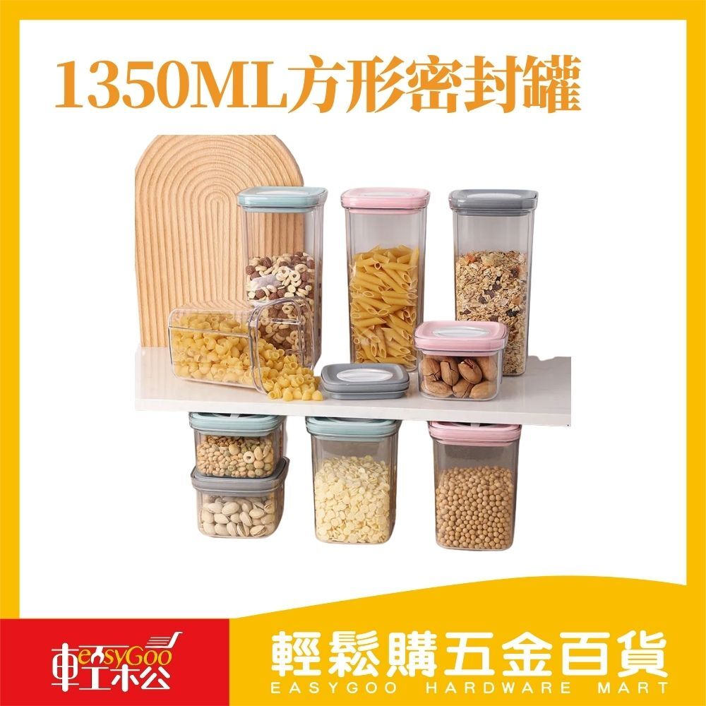 1350ml方形密封罐 / 輕鬆購五金百貨 / 07-21-02 / 現貨