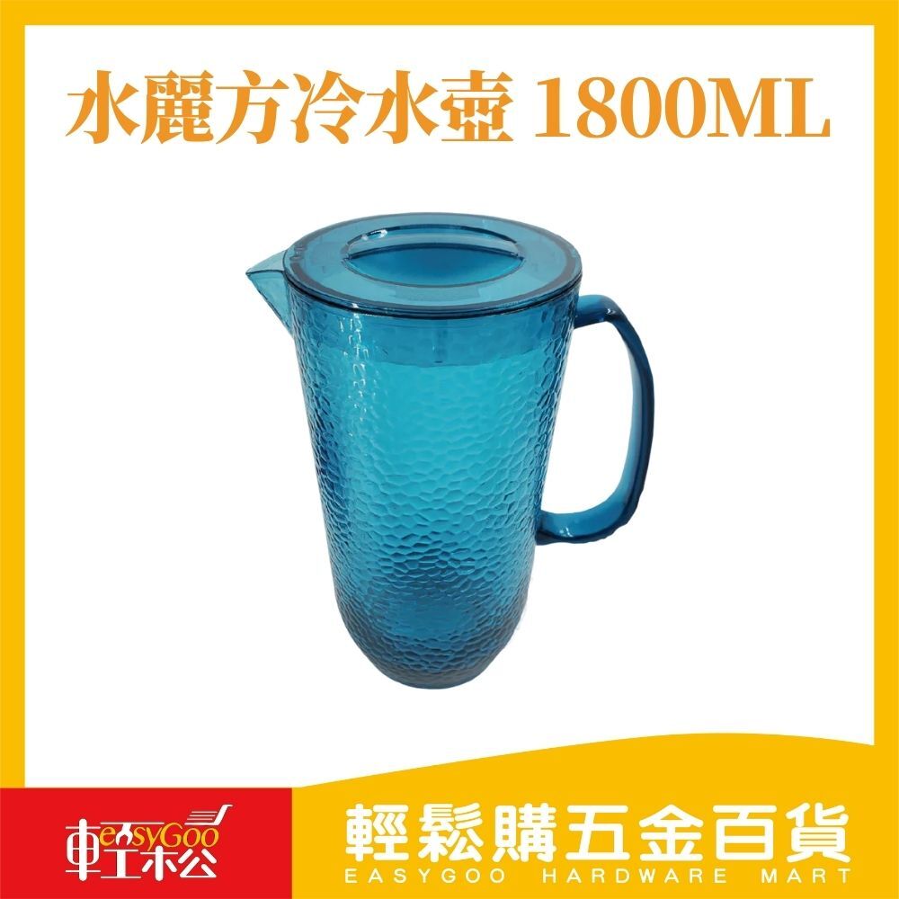 水麗方冷水壺 1800ml 顏色隨機 涼水壺 冰水壺 家用水壺 冰箱水壺 大容量