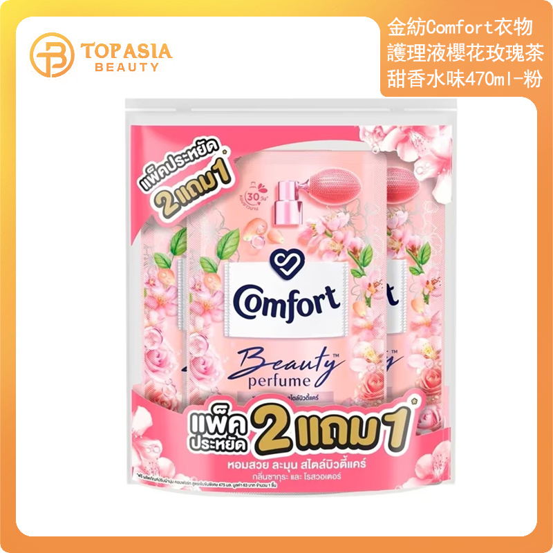 【3包】金紡Comfort衣物護理液櫻花玫瑰茶甜香水味470ml-粉 04/07/2026
