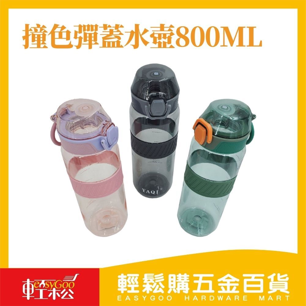 撞色彈蓋水壺800ml 運動 戶外 休閒 簡約透明