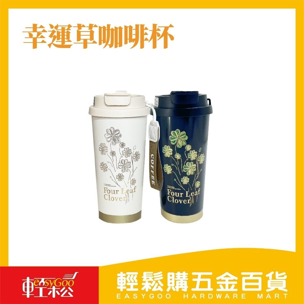 幸運草咖啡杯520ML BC-0387-4 咖啡 茶葉 保溫  陶瓷內膽