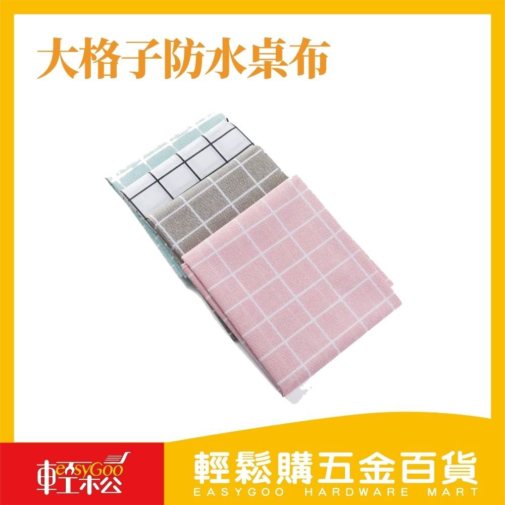 大格子防水桌布137x183CM 加厚 北歐格子桌巾 防油 桌巾 桌布 桌墊 防水桌巾 桌巾布 防水桌布 簡約桌布