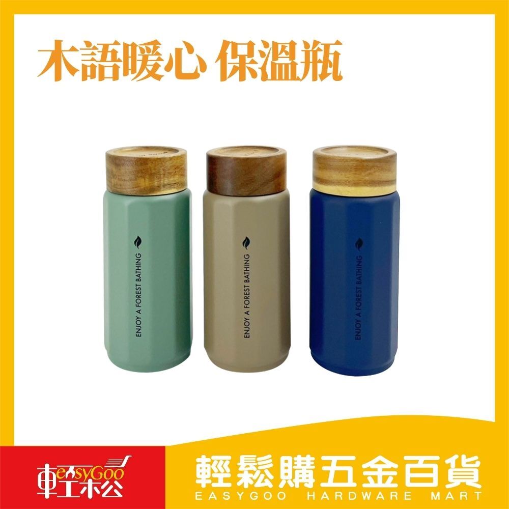小文青 木語暖心 保溫瓶304不鏽鋼340ML