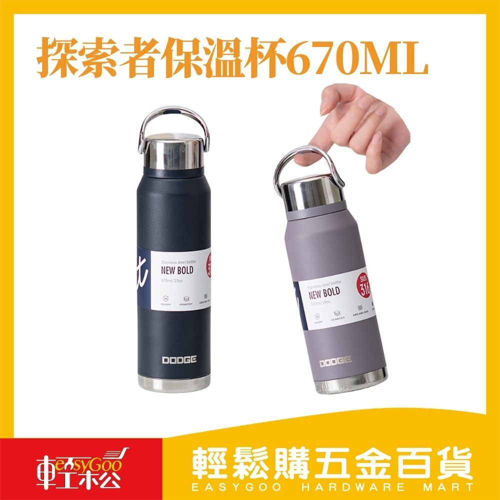 探索者保溫杯670ML / 輕鬆購五金百貨 / F3-B-10 / 現貨