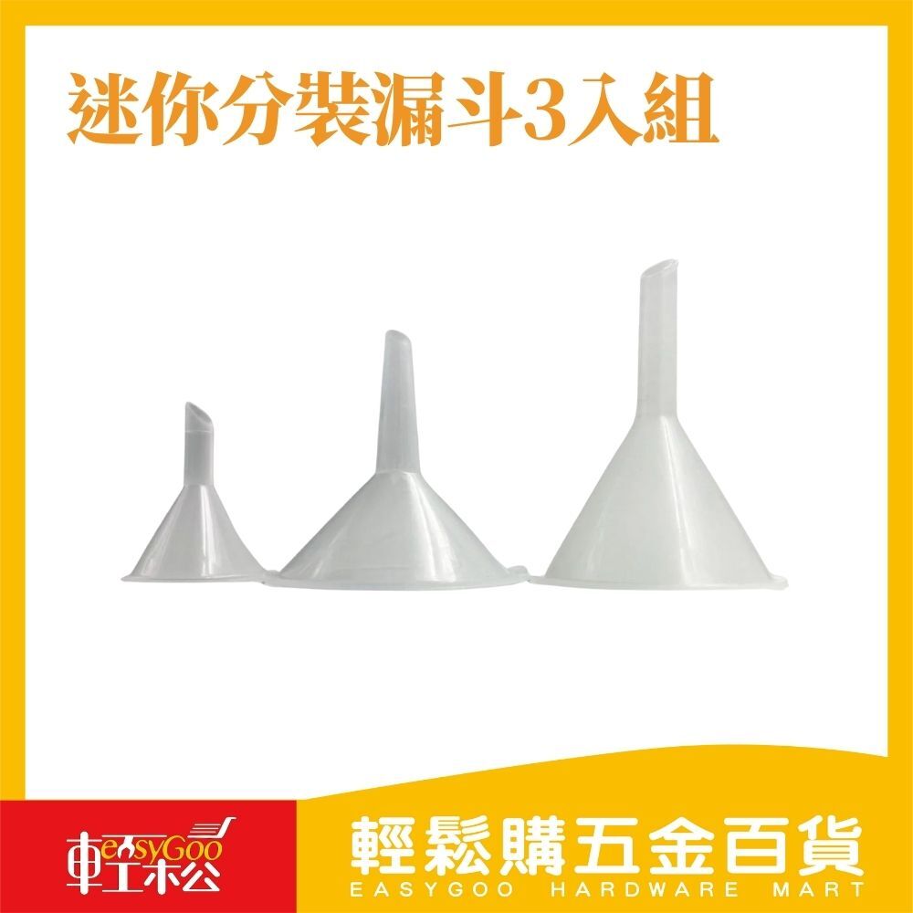 現貨🔥迷你分裝漏斗3入組