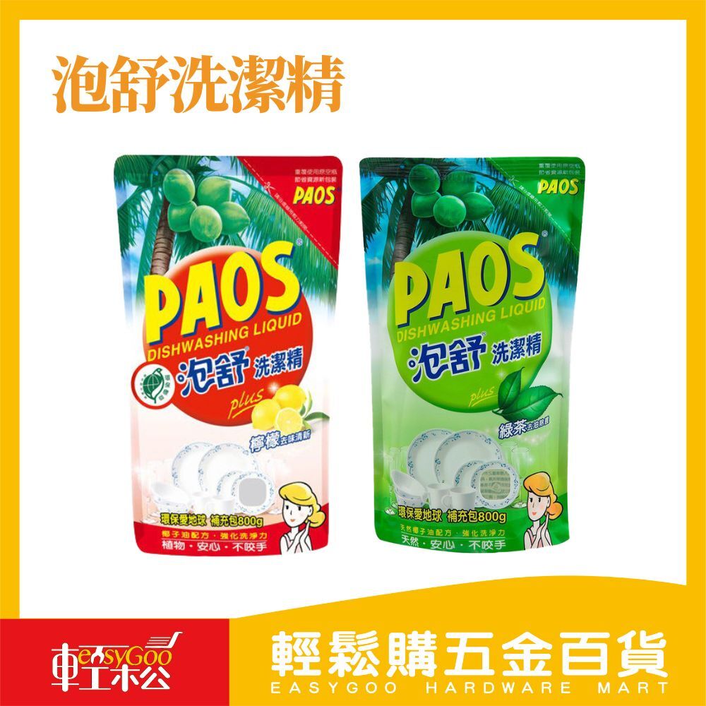 泡舒洗潔精-補充包800g