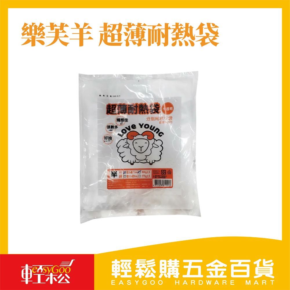 樂芙羊 超薄耐熱袋(半斤 / 1斤 / 2斤 / 3斤)