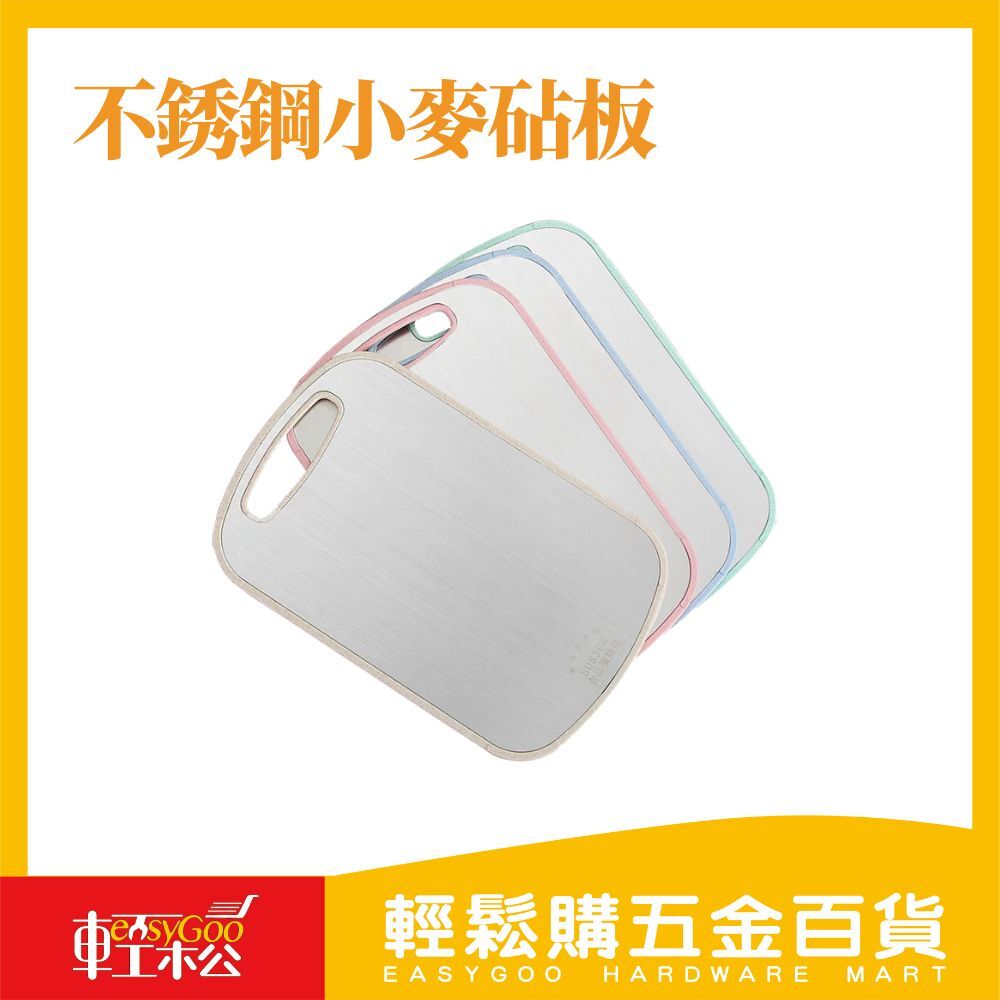 不銹鋼+小麥砧板