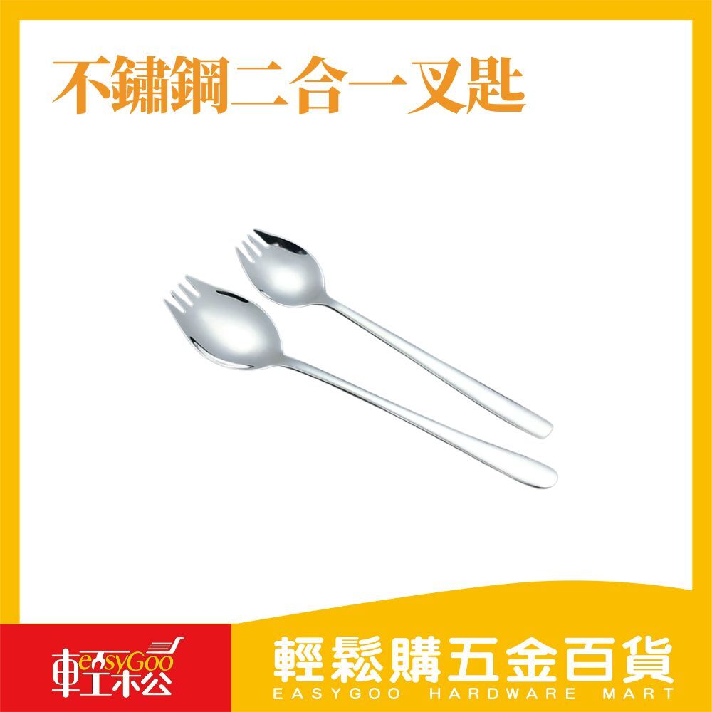304不鏽鋼二合一叉匙 / 沙拉叉