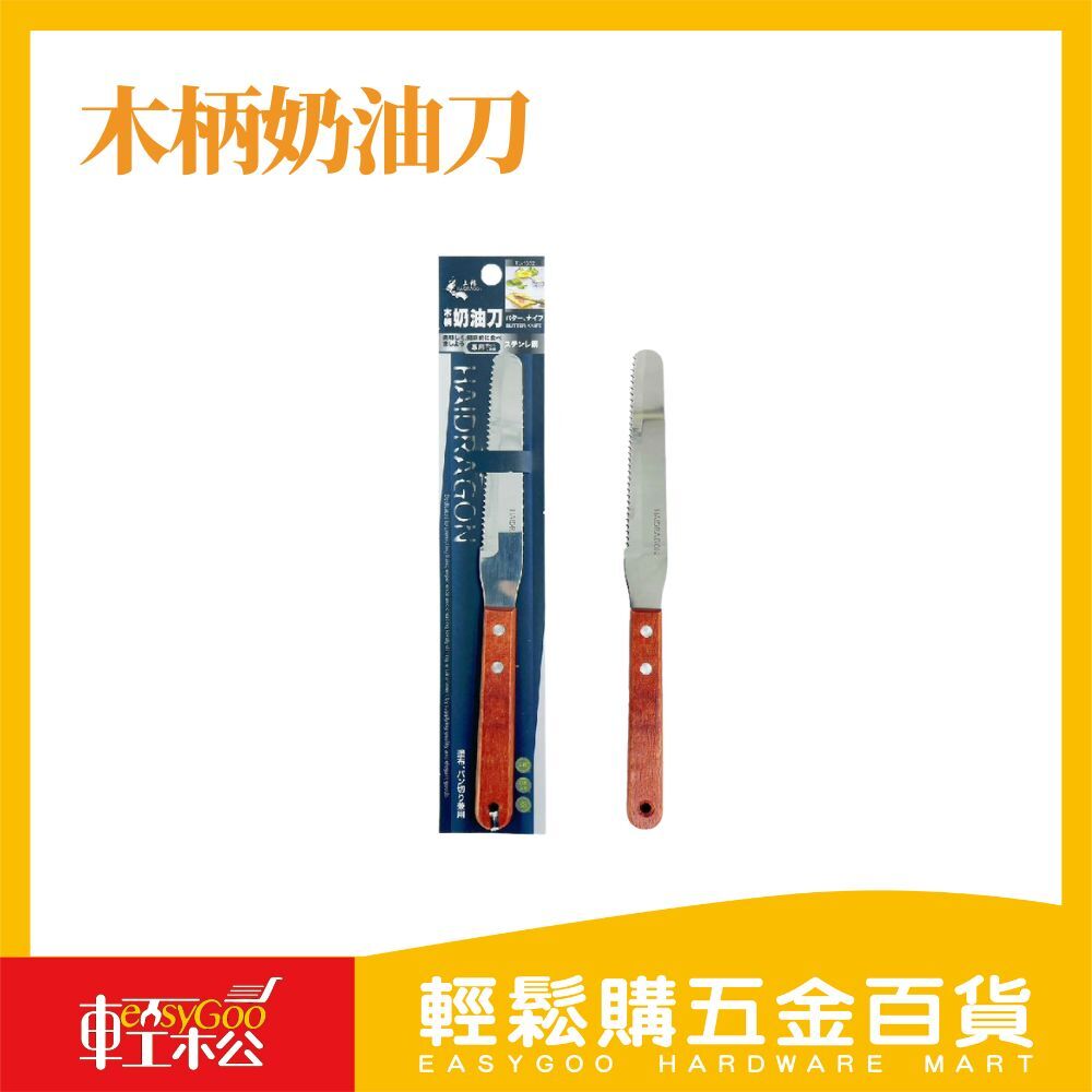 木柄奶油刀