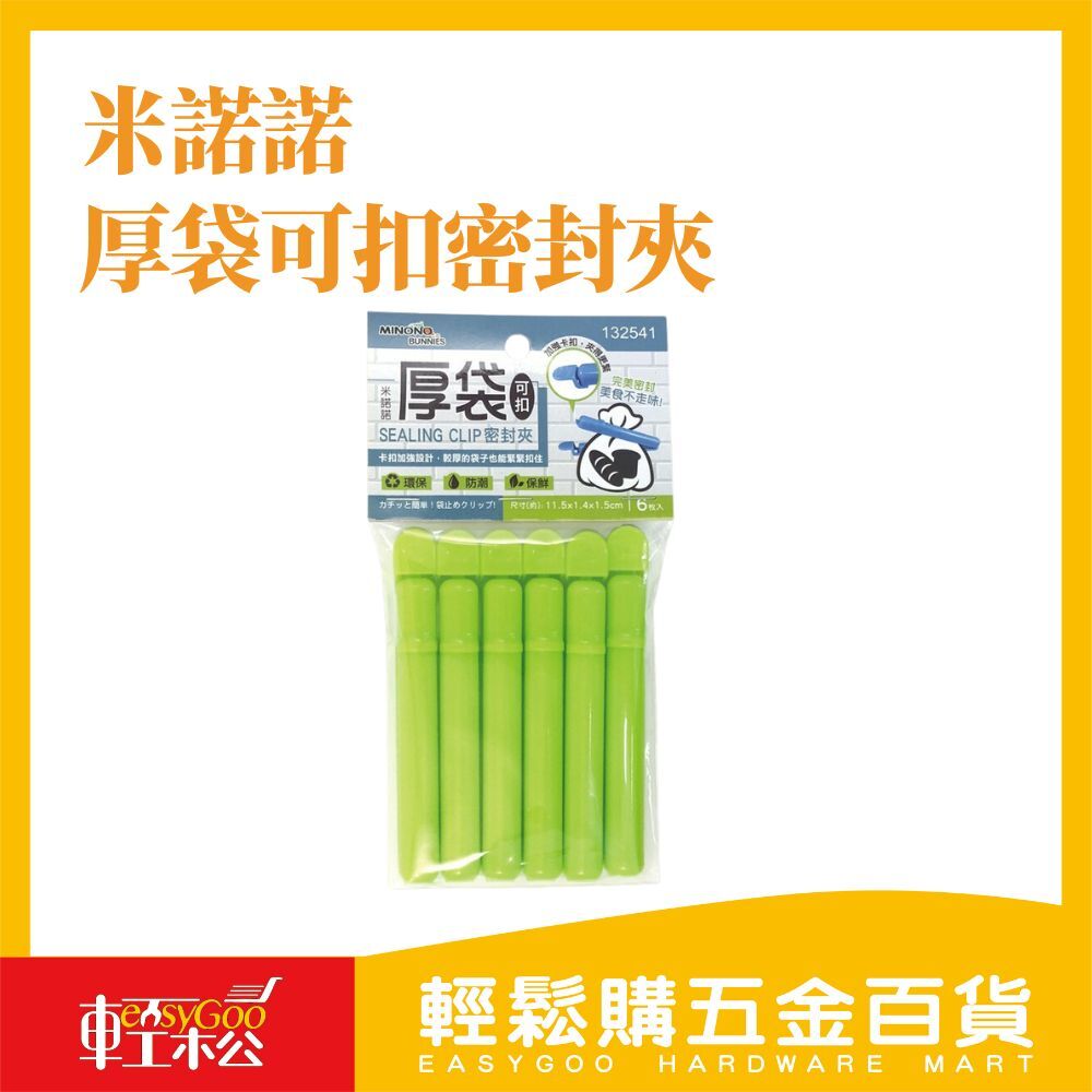 米諾諾厚袋可扣密封夾6入