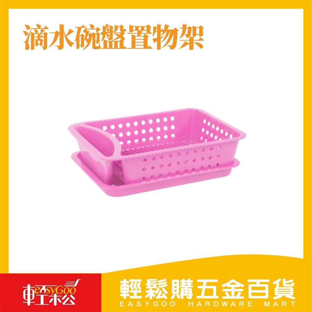 滴水碗盤置物架 (共三色)