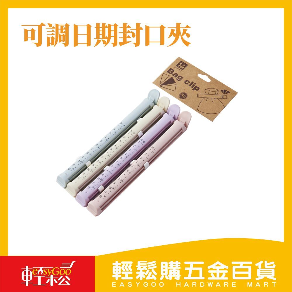 可調日期封口夾 4入