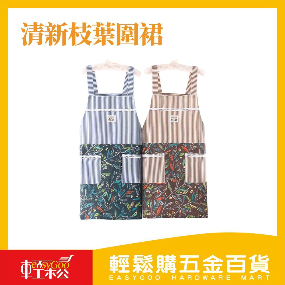 清新枝葉圍裙