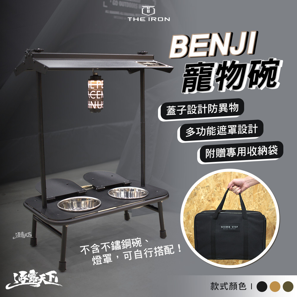 THE IRON BENJI 寵物碗