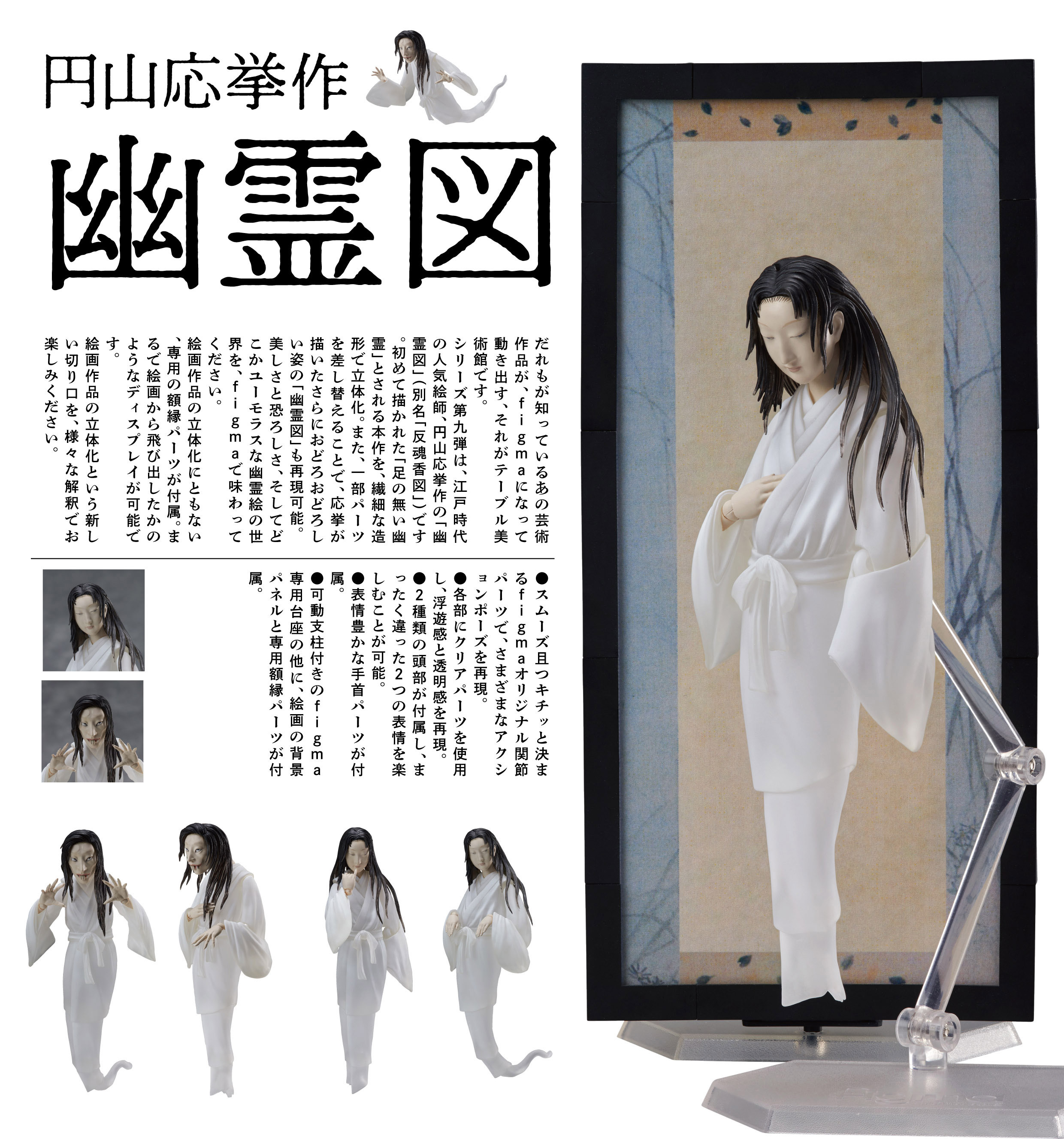 figma The Table Museum Yurei-zu by Maruyama Okyo