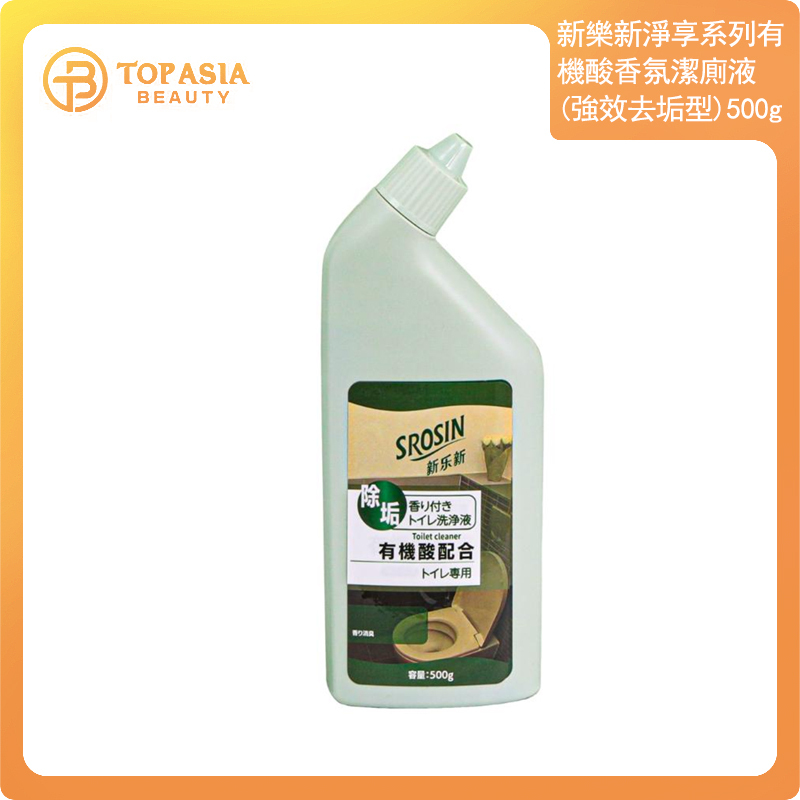 新樂新淨享系列有機酸香氛潔廁液（強效去垢型）500g