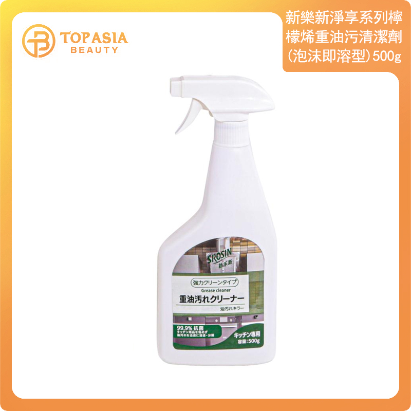 新樂新淨享系列檸檬烯重油污清潔劑（泡沫即溶型）500g