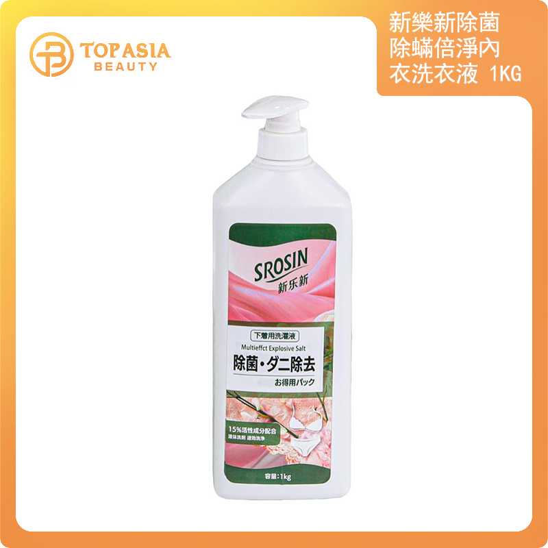 新樂新除菌除蟎倍淨內衣洗衣液1KG