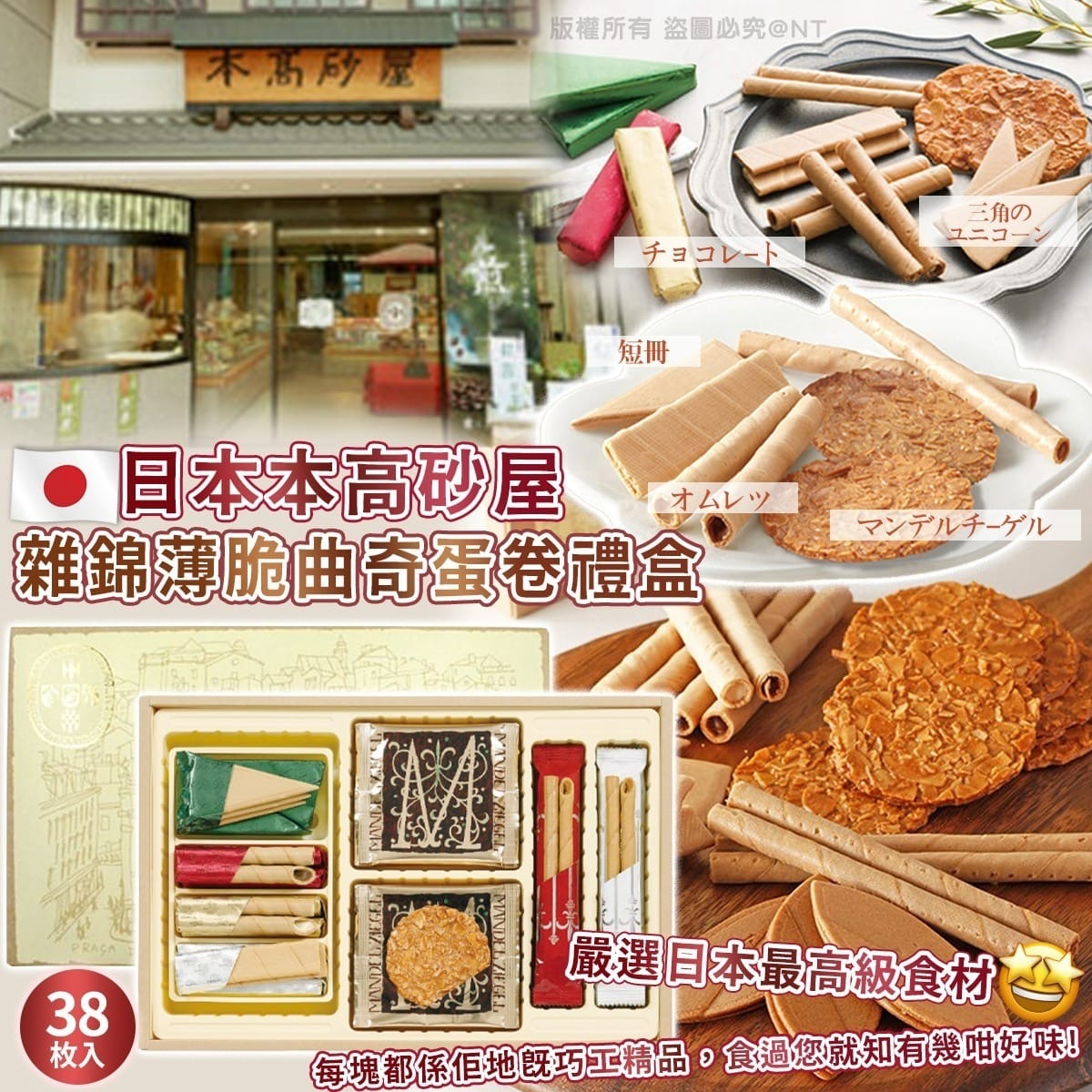 日本本高砂屋雜錦薄脆曲奇蛋卷禮盒38枚入