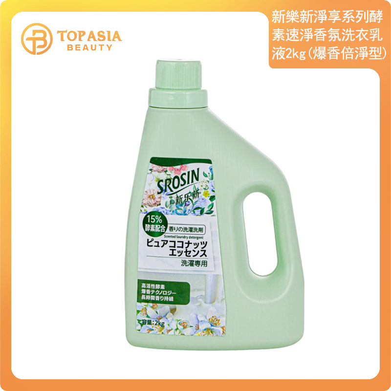 新樂新淨享系列酵素速淨香氛洗衣乳液2kg（爆香倍淨型）2kg