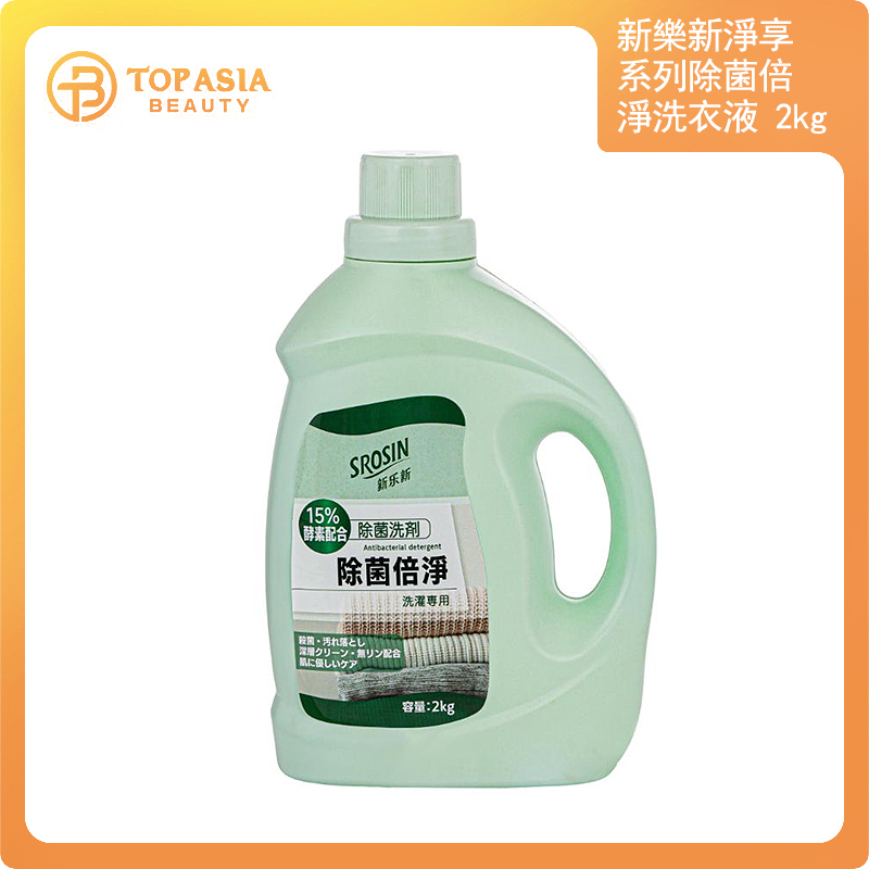 新樂新淨享系列除菌倍淨洗衣液2kg