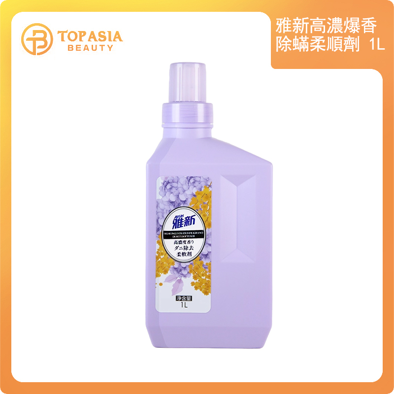 雅新高濃爆香除蟎柔順劑1L