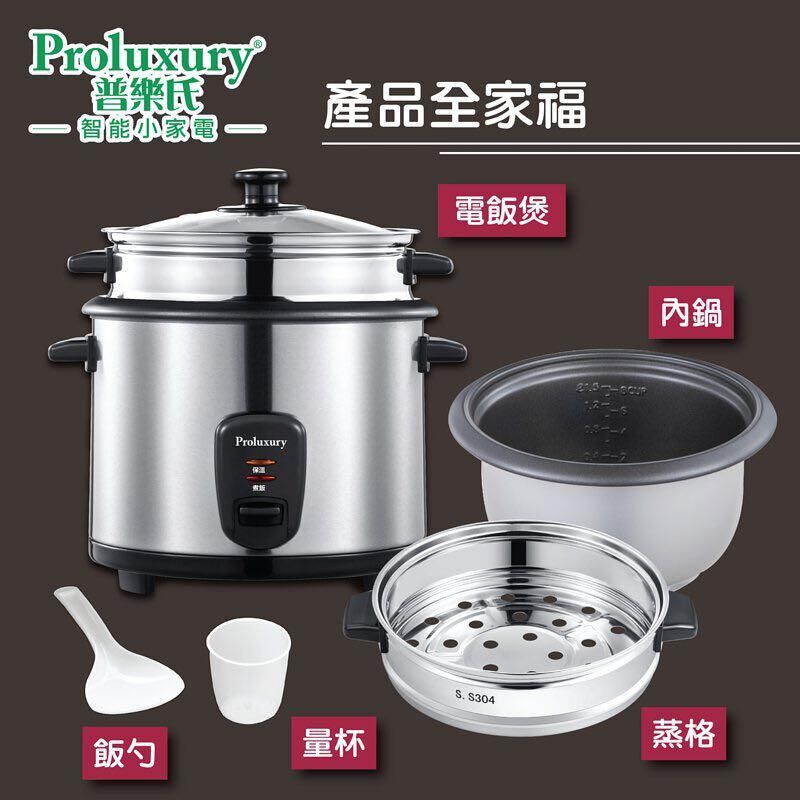 Proluxury 普樂氏 1.8L 西施電飯