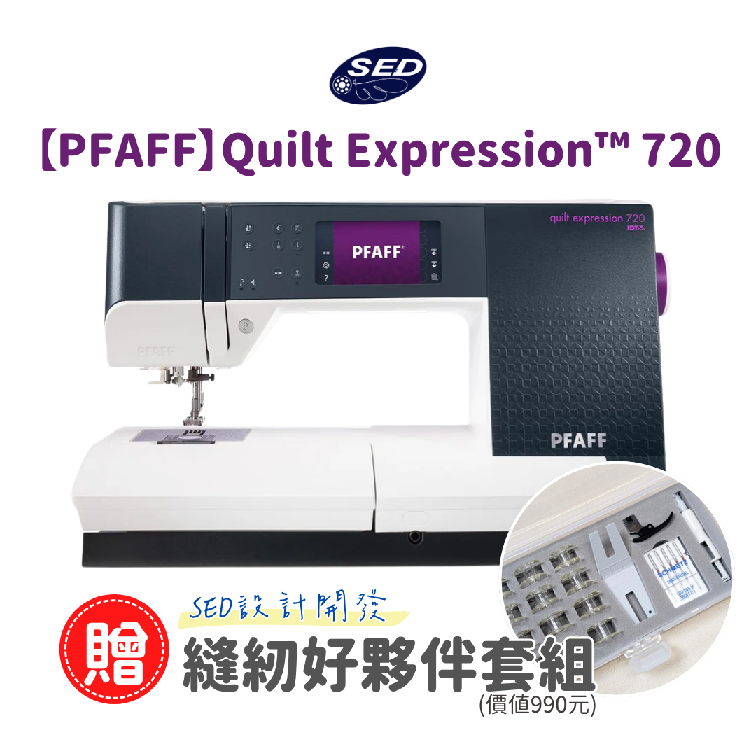 【PFAFF】Quilt Expression™ 720 電腦型縫紉機