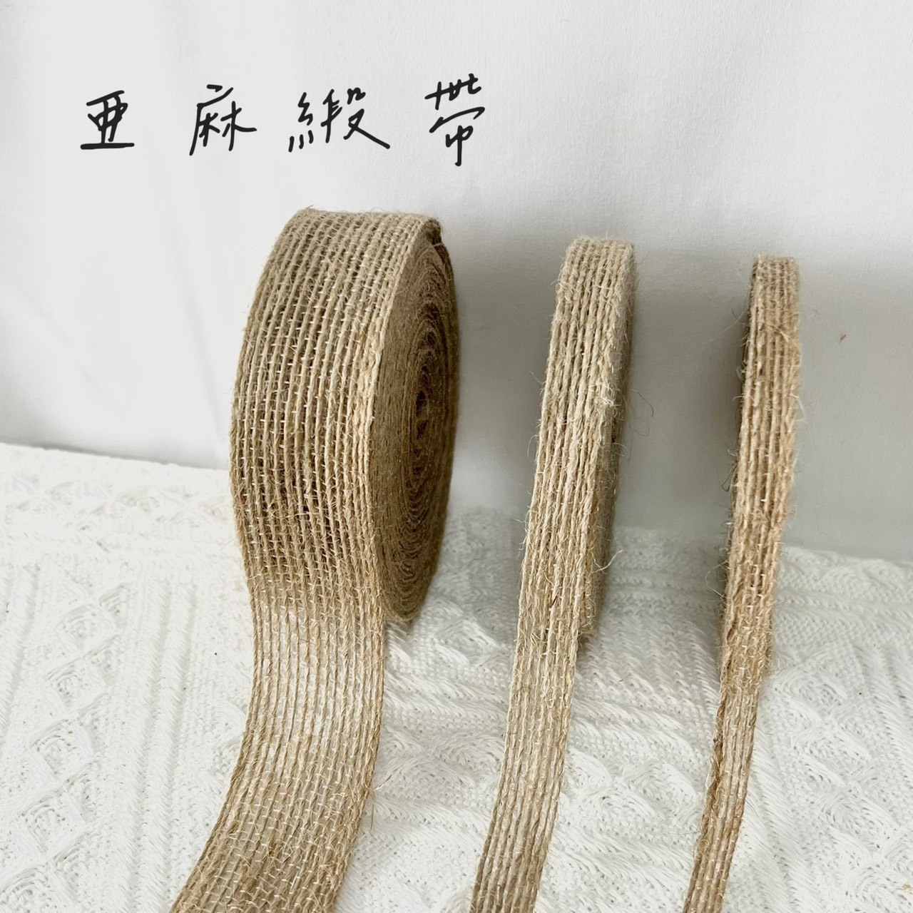 亞麻緞帶