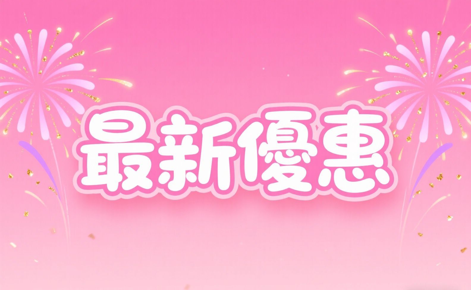 網店優惠1宣傳圖