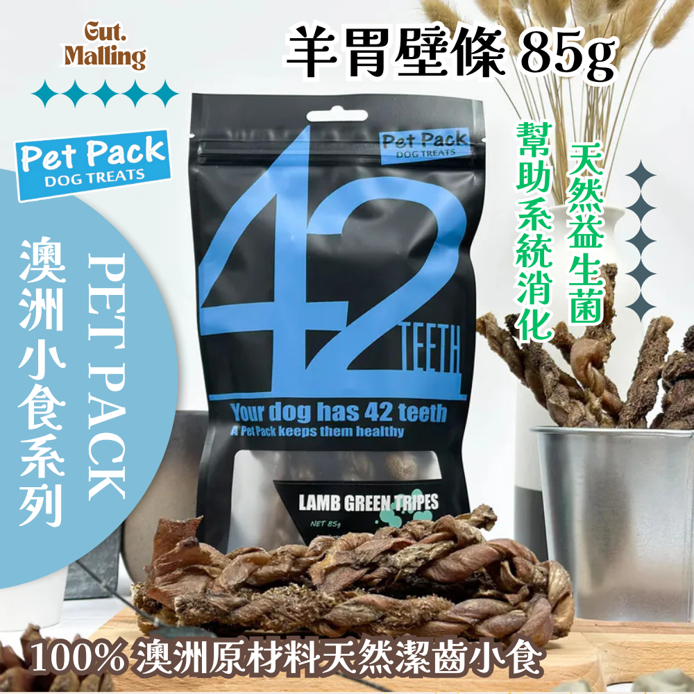 PET PACK 天然潔齒骨42系列 - 羊胃壁條 85g