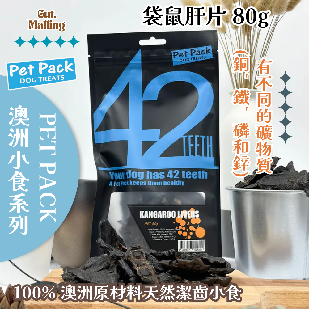 PET PACK 天然潔齒骨42系列 - 袋鼠肝片 80g